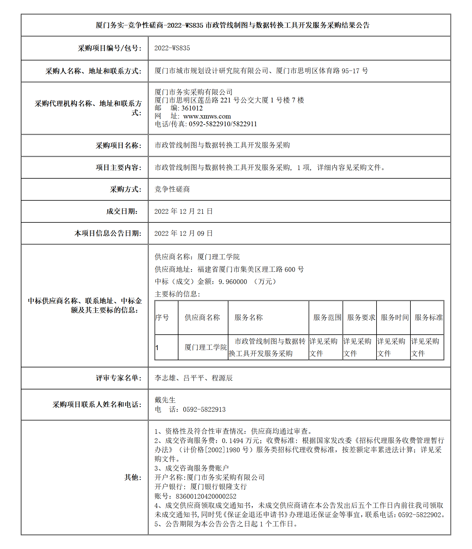 市政管線制圖與數(shù)據(jù)轉(zhuǎn)換工具開發(fā)服務采購結果公告_01.png